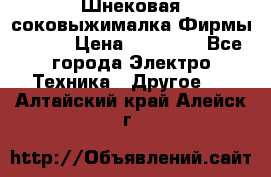 Шнековая соковыжималка Фирмы BAUER › Цена ­ 30 000 - Все города Электро-Техника » Другое   . Алтайский край,Алейск г.